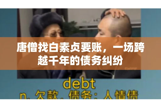 唐僧找白素贞要账，一场跨越千年的债务纠纷