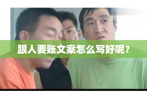 跟人要账文案怎么写好呢？