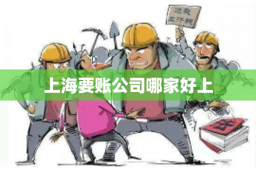上海要账公司哪家好上