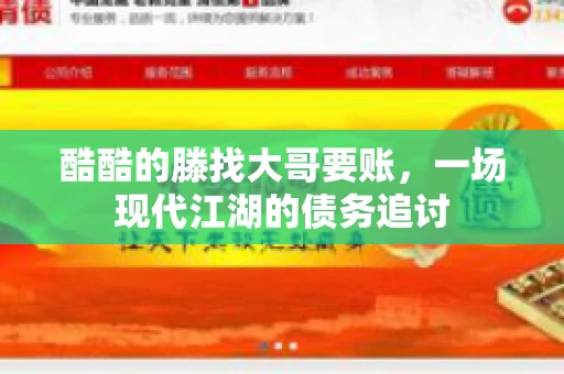 酷酷的滕找大哥要账，一场现代江湖的债务追讨