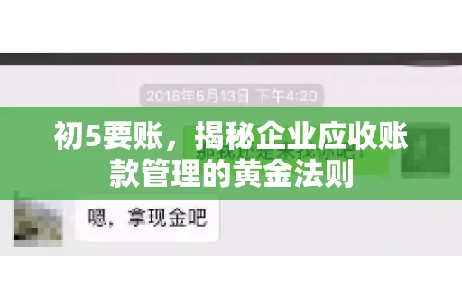 初5要账,揭秘企业应收账款管理的黄金法则 初5要账,揭秘企业应收账款管理的黄金法则