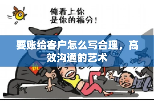 要账给客户怎么写合理，高效沟通的艺术