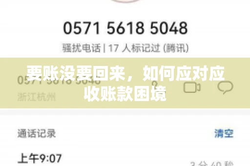 要账没要回来，如何应对应收账款困境