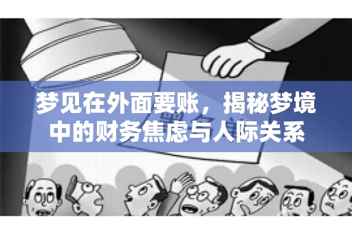 梦见在外面要账，揭秘梦境中的财务焦虑与人际关系