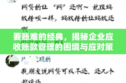 要账难的经典，揭秘企业应收账款管理的困境与应对策略