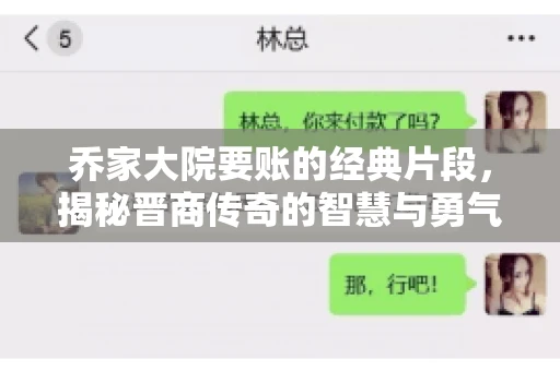 乔家大院要账的经典片段，揭秘晋商传奇的智慧与勇气
