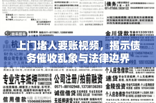 上门堵人要账视频，揭示债务催收乱象与法律边界