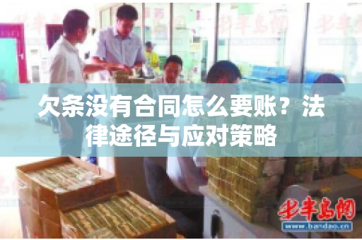 欠条没有合同怎么要账？法律途径与应对策略
