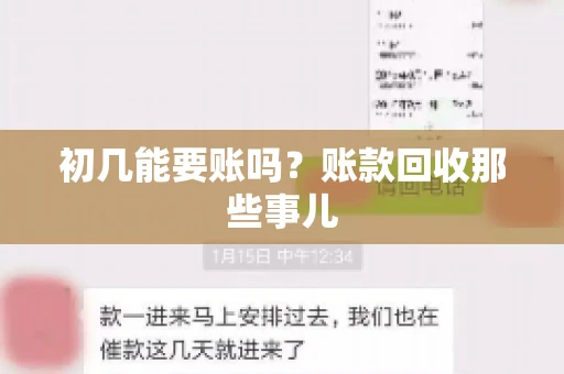 初几能要账吗？账款回收那些事儿