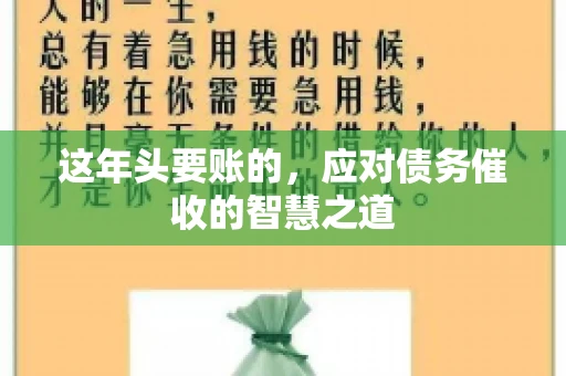 这年头要账的，应对债务催收的智慧之道
