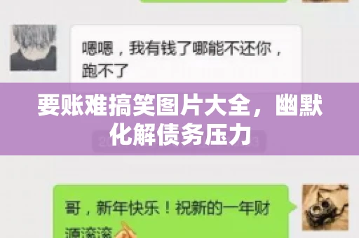 要账难搞笑图片大全，幽默化解债务压力