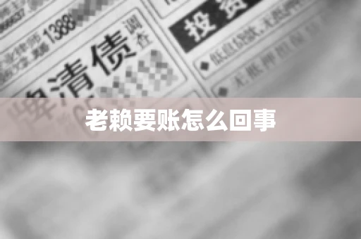 老赖要账怎么回事