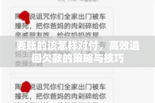 要账的该怎样对付，高效追回欠款的策略与技巧