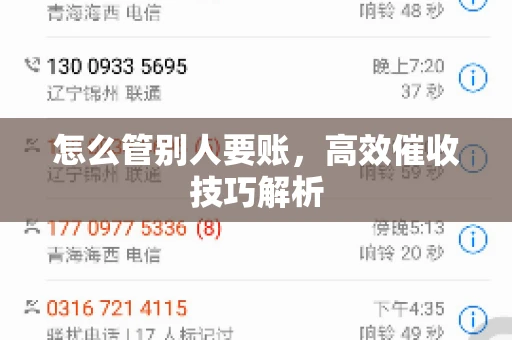 怎么管别人要账，高效催收技巧解析