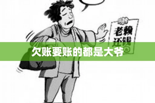 欠账要账的都是大爷