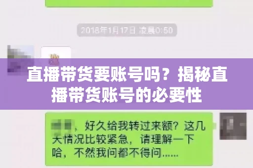 直播带货要账号吗？揭秘直播带货账号的必要性