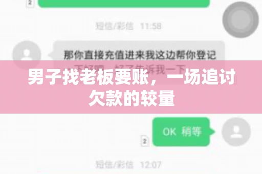 男子找老板要账，一场追讨欠款的较量