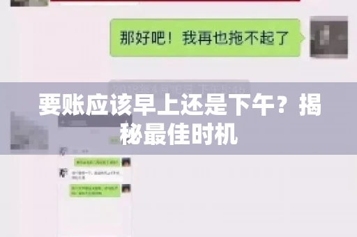 要账应该早上还是下午？揭秘最佳时机