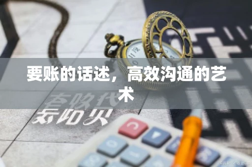 要账的话述，高效沟通的艺术