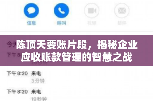 陈顶天要账片段，揭秘企业应收账款管理的智慧之战