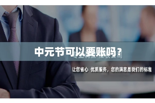 中元节可以要账吗? 中元节可以要账吗?