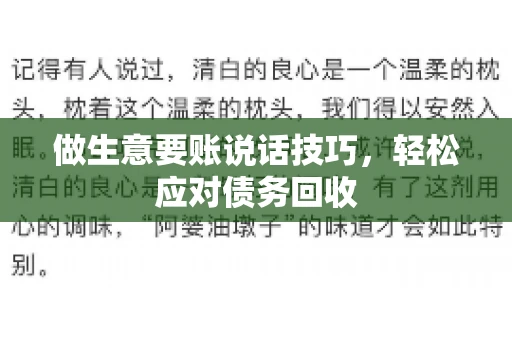 做生意要账说话技巧，轻松应对债务回收