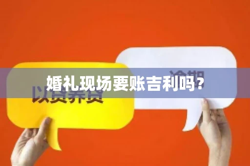 婚礼现场要账吉利吗？