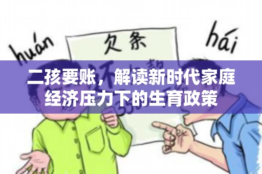 二孩要账，解读新时代家庭经济压力下的生育政策