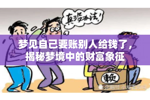 梦见自己要账别人给钱了，揭秘梦境中的财富象征