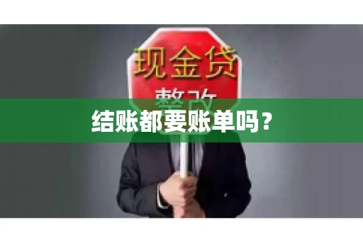 结账都要账单吗？