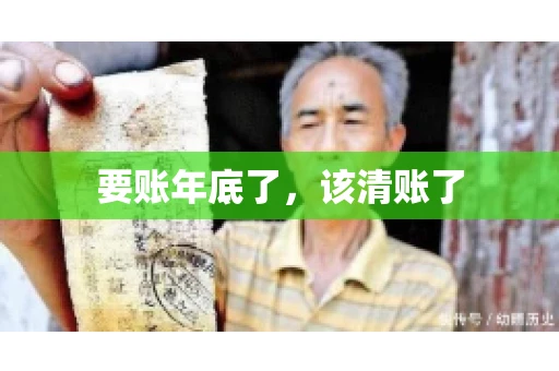 要账年底了,该清账了 要账年底了,该清账了