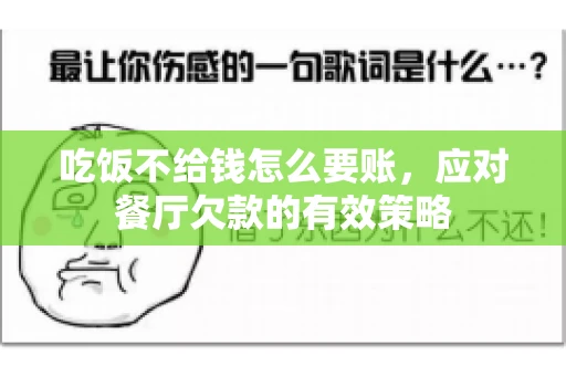 吃饭不给钱怎么要账，应对餐厅欠款的有效策略