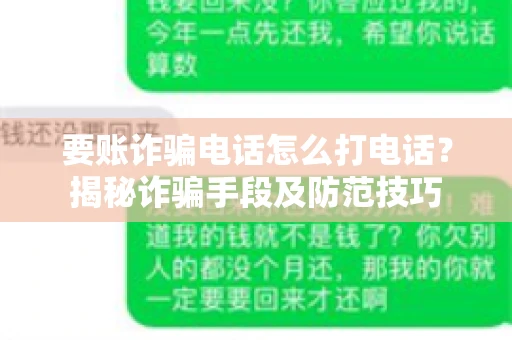 要账诈骗电话怎么打电话？揭秘诈骗手段及防范技巧