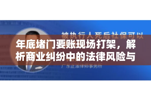 年底堵门要账现场打架，解析商业纠纷中的法律风险与应对策略