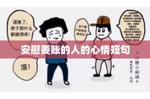 安慰要账的人的心情短句