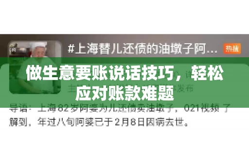 做生意要账说话技巧，轻松应对账款难题