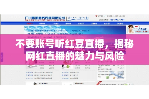 不要账号听红豆直播，揭秘网红直播的魅力与风险