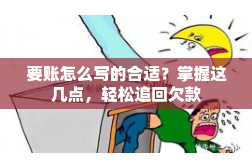 要账怎么写的合适?掌握这几点,轻松追回欠款 要账怎么写的合适?掌握这几点,轻松追回欠款