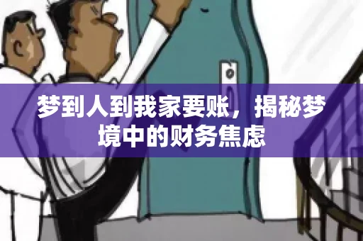 梦到人到我家要账，揭秘梦境中的财务焦虑
