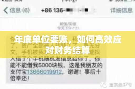 年底单位要账，如何高效应对财务结算