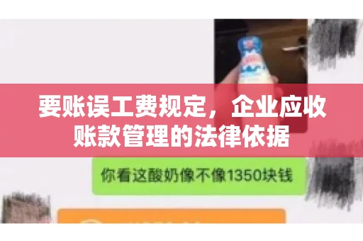 要账误工费规定，企业应收账款管理的法律依据