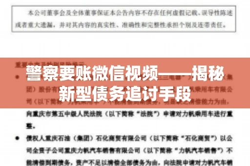 警察要账微信视频——揭秘新型债务追讨手段