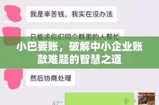 小巴要账，破解中小企业账款难题的智慧之道
