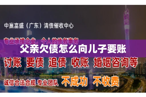 父亲欠债怎么向儿子要账