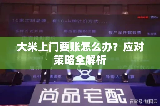 大米上门要账怎么办？应对策略全解析