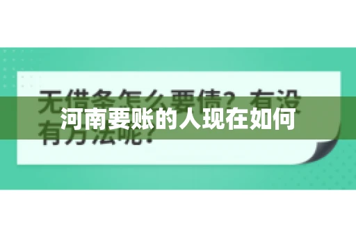 河南要账的人现在如何