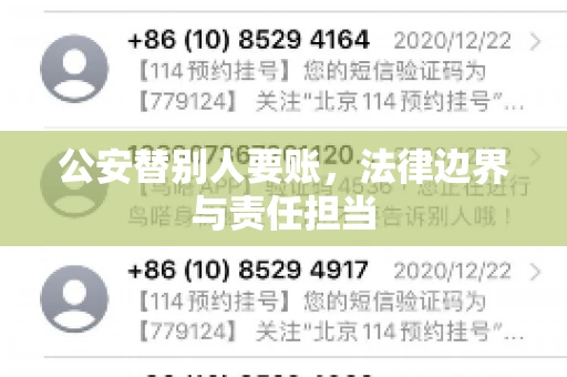 公安替别人要账，法律边界与责任担当
