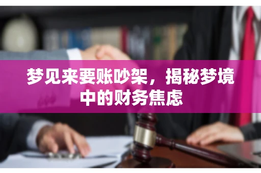 梦见来要账吵架，揭秘梦境中的财务焦虑