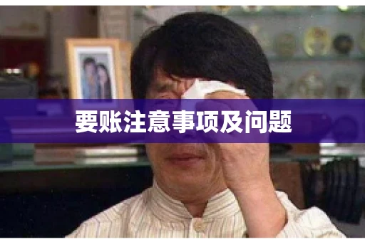 要账注意事项及问题