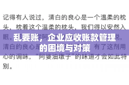 乱要账，企业应收账款管理的困境与对策